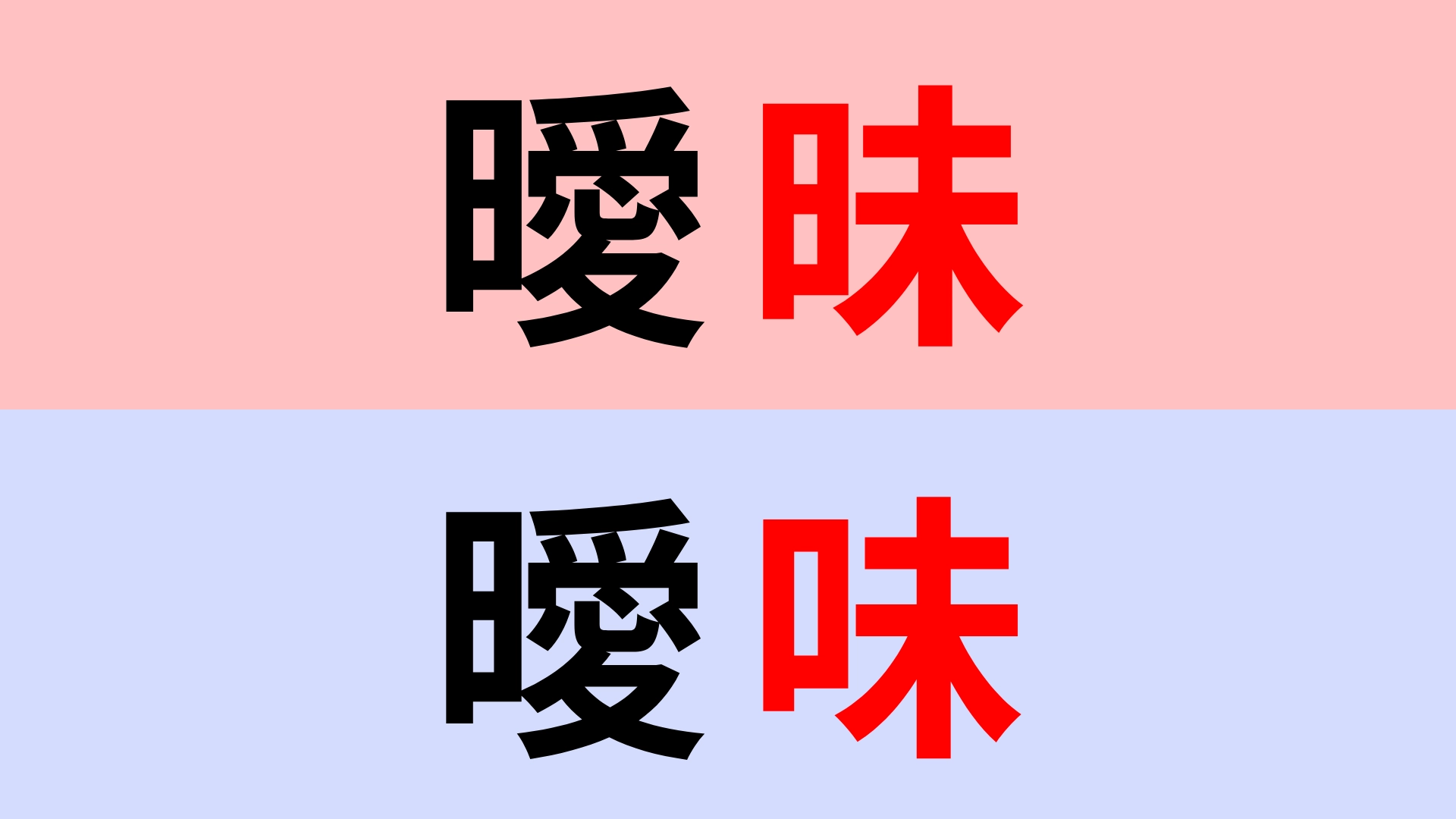 【漢字クイズ】「曖昧」or「曖味」正解はどっち?かなり似ている漢字です...!