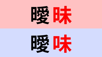 【漢字クイズ】「曖昧」or「曖味」正解はどっち？かなり似ている漢字です...！