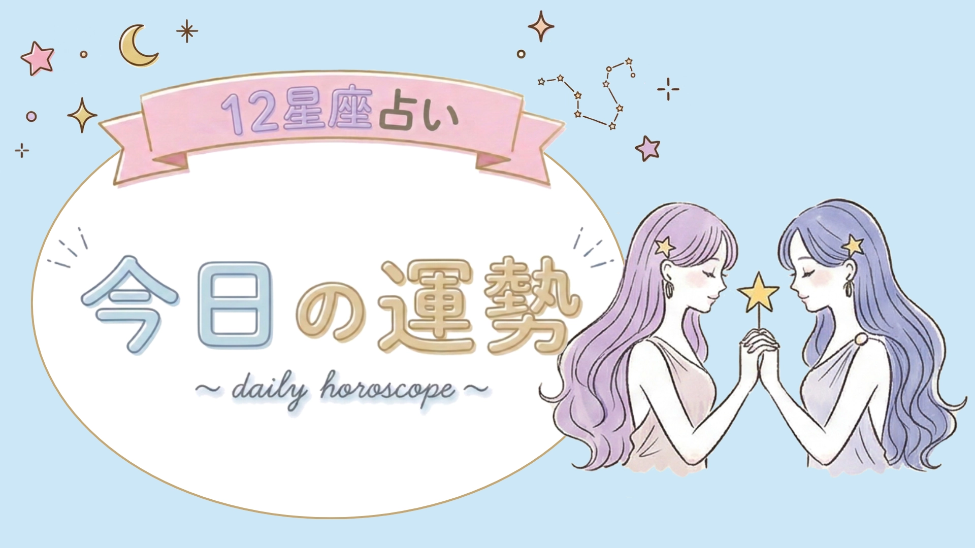 【7位〜12位】8月16日(日)の運勢を発表！毎日12星座占いランキング♡