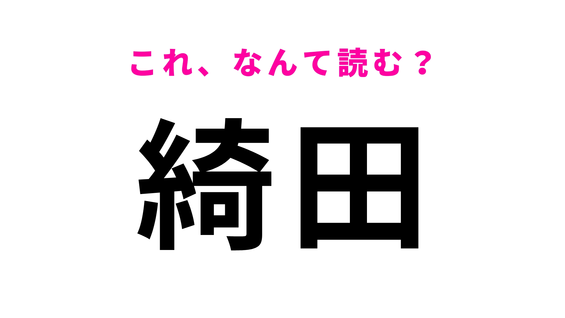「綺田」はなんて読む？滋賀県の地名です！
