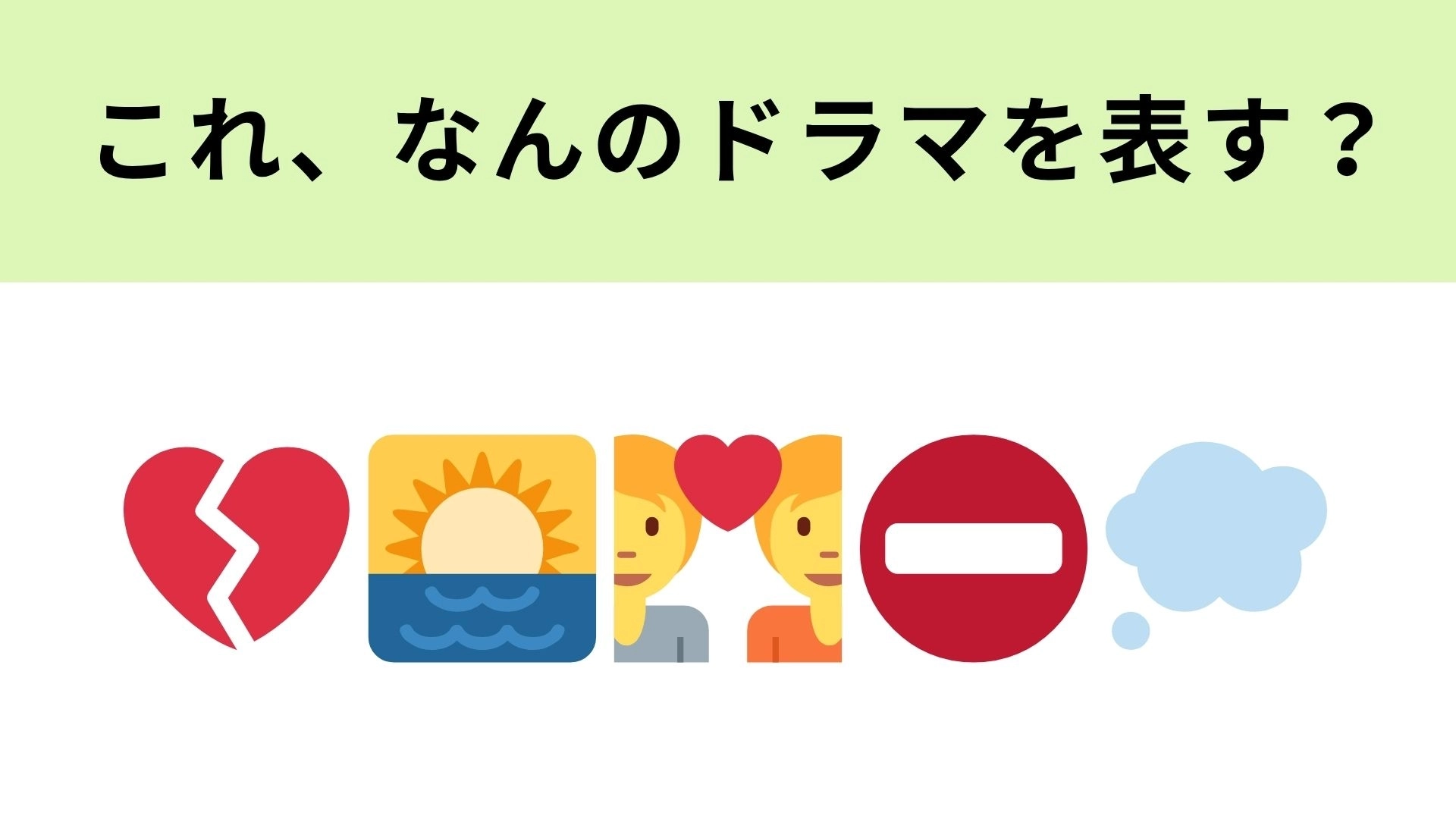 この絵文字が表すドラマは？絵文字だけで答えがわかった人は天才です！