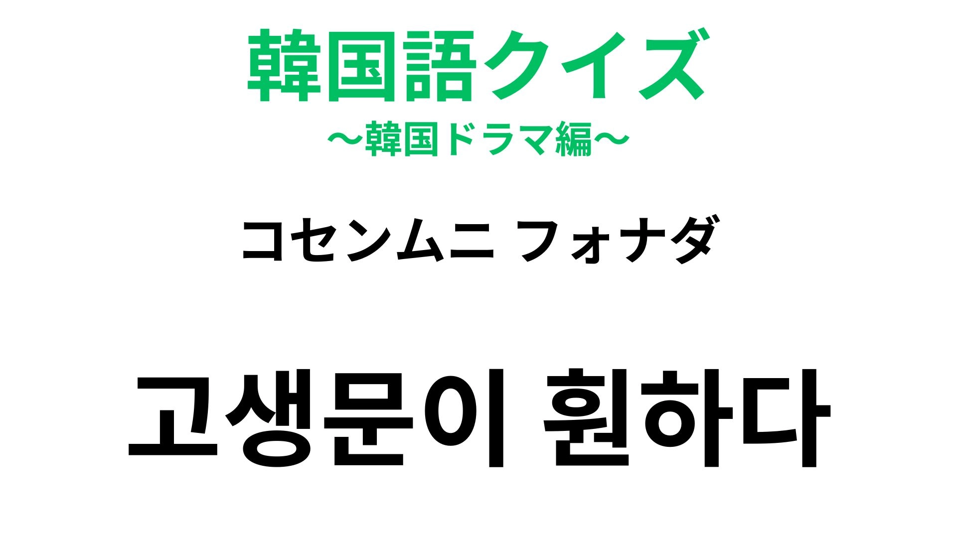 【韓国語クイズ】「고생문이 훤하다（コセンムニ フォナダ）」の意味は？苦労の「門」が登場する慣用句！