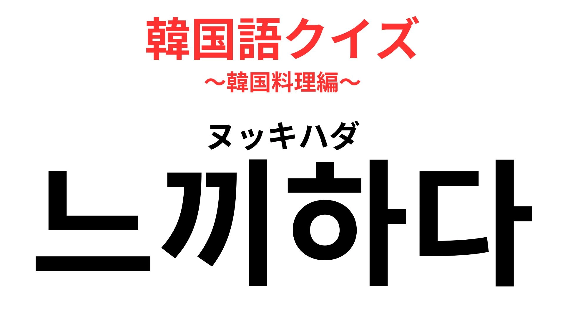 「느끼하다（ヌッキハダ）」の意味は？こってりした料理を食べた後の本音！【韓国語クイズ】