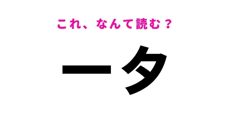【漢字クイズ】「一夕」はなんて読む?一晩を意味する常識漢字!