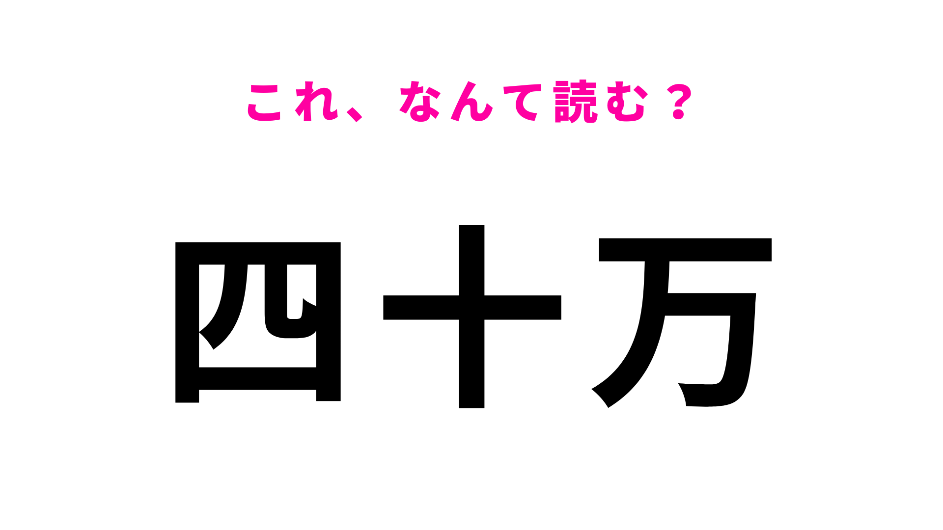 駅名「四十万」はなんて読む？まさかの答えはひらがな3文字！？