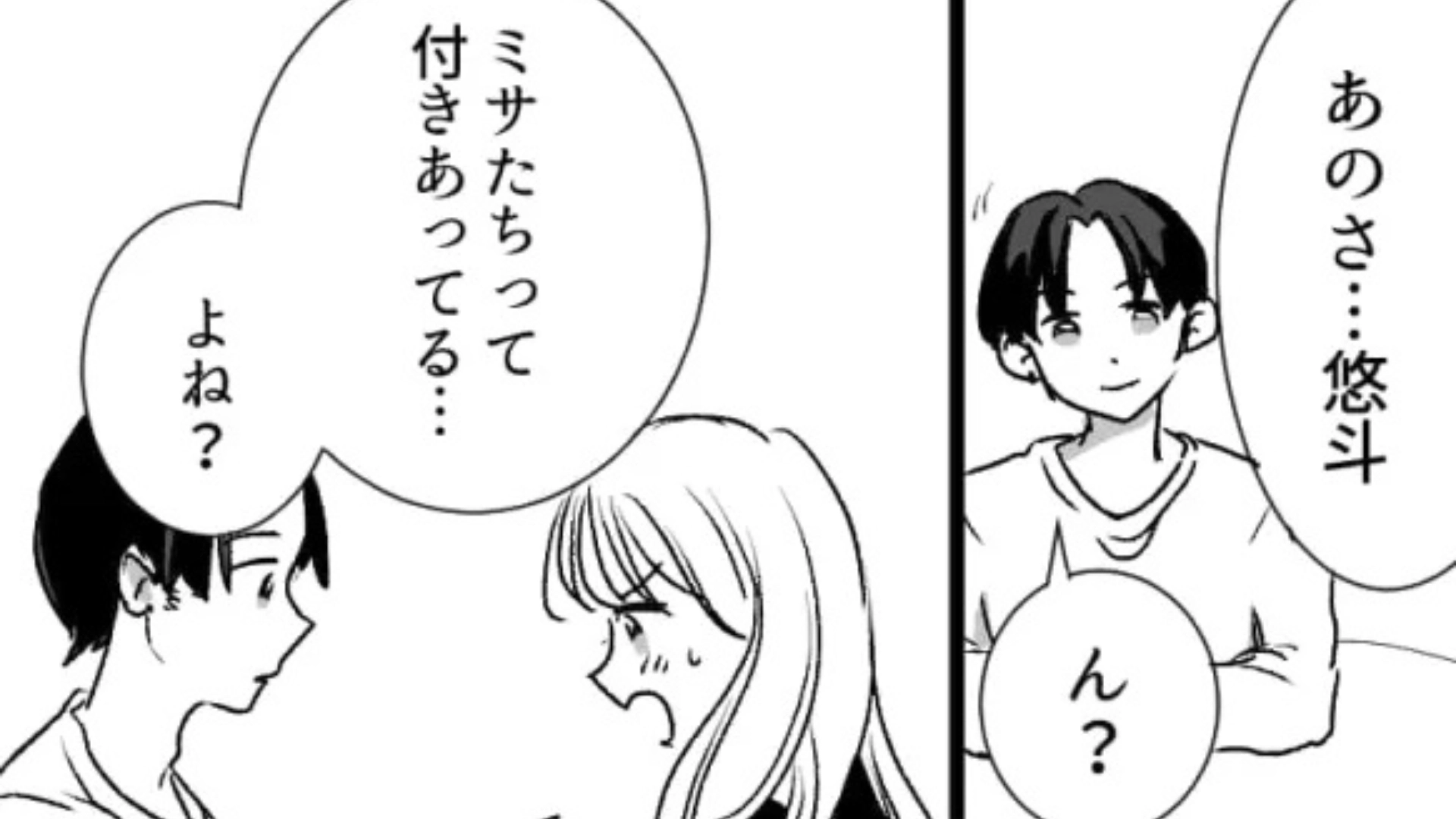 「キープだったらショックで無理！」彼に勇気を出して、“ある質問”をすると【予想外の事態】に...！？・前編