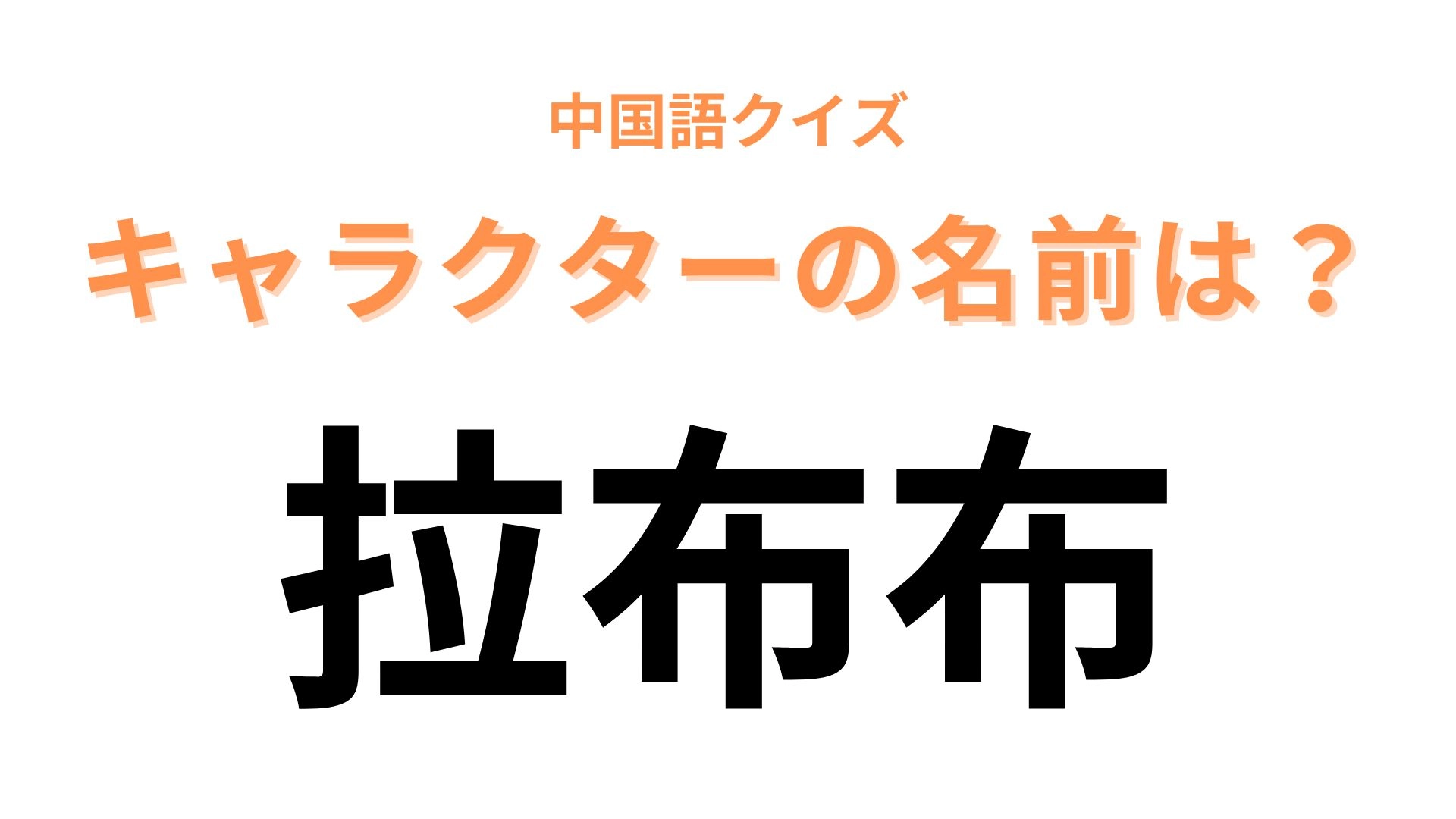 中国語で【拉布布】と表すキャラクターは?入手困難!?今大人気のぬいぐるみ♡