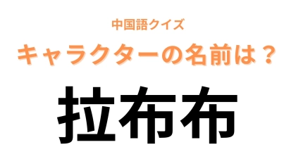 中国語で【拉布布】と表すキャラクターは？入手困難！？今大人気のぬいぐるみ♡