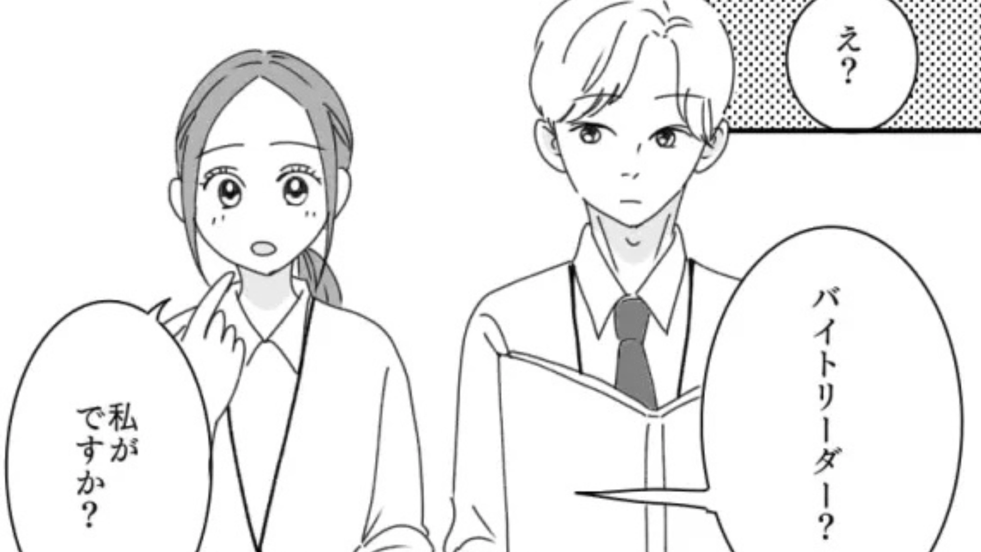 バイトリーダーに抜擢！気あいが入る主人公だったがまさかの”ミス”をしてしまって...？・前編