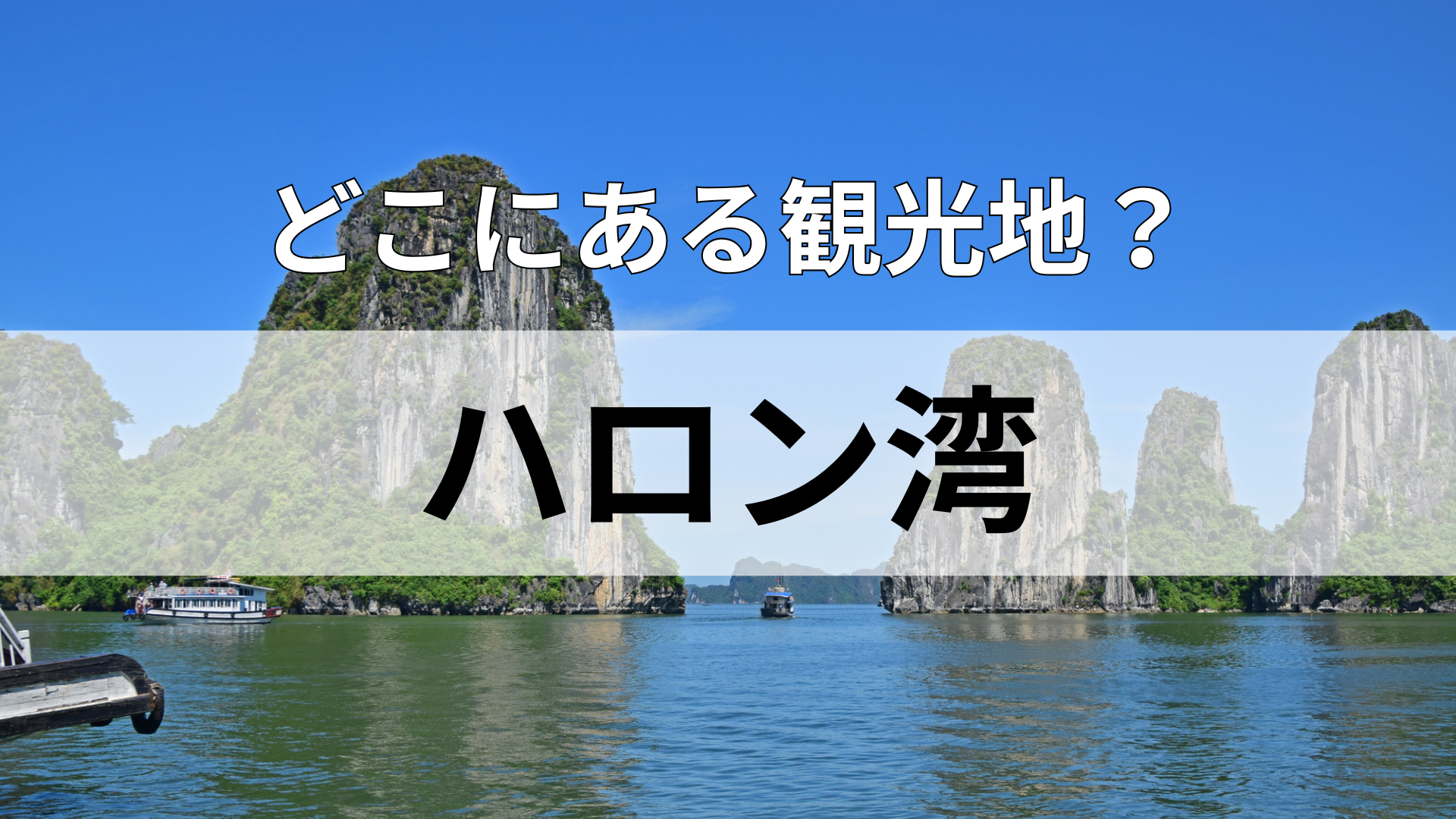「ハロン湾」どこにある観光地？”バイク渋滞”が名物の国って！？