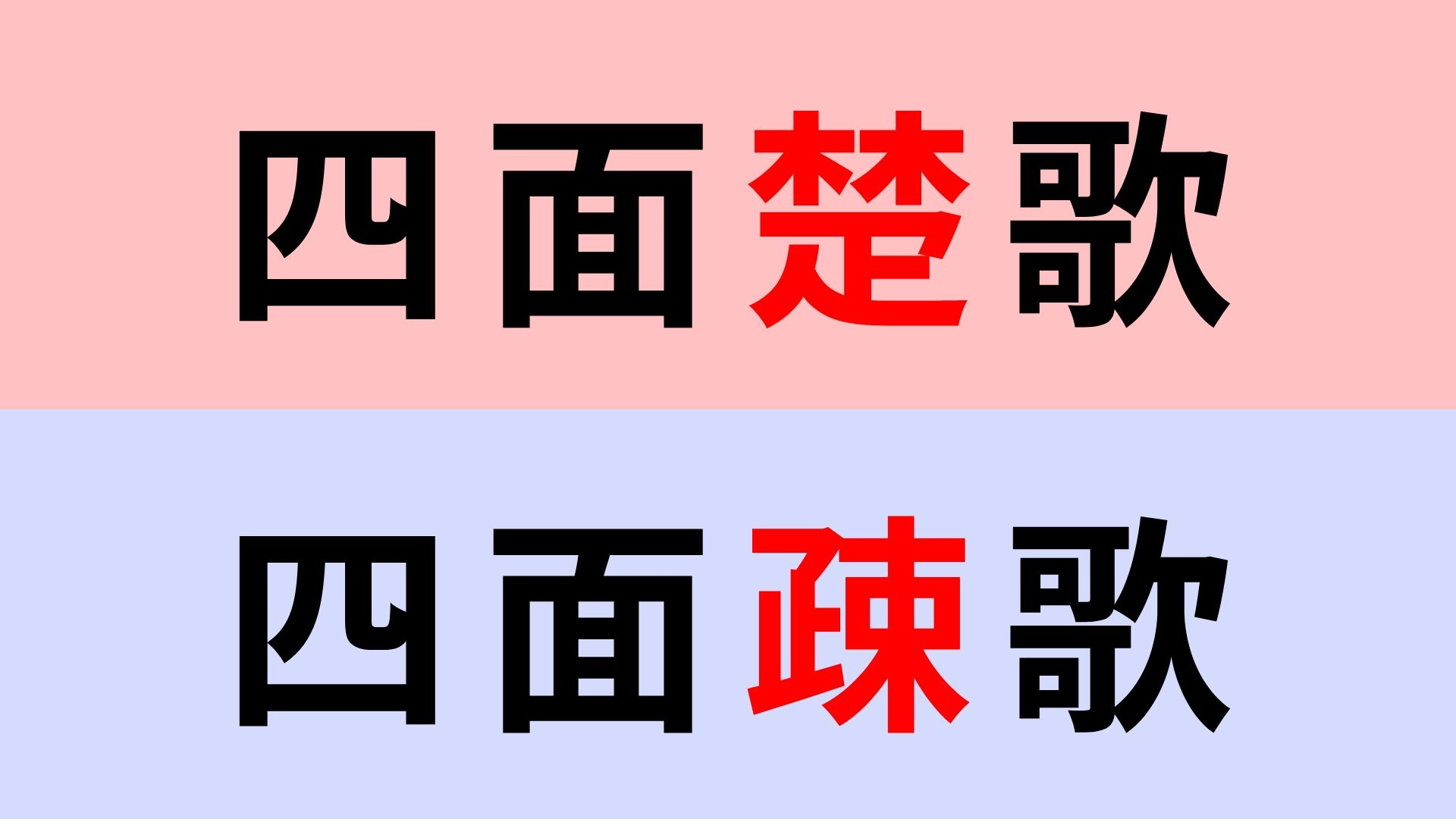 【漢字クイズ】「四面楚歌」or「四面疎歌」正解はどっち？一度は聞いたことがあるはず！