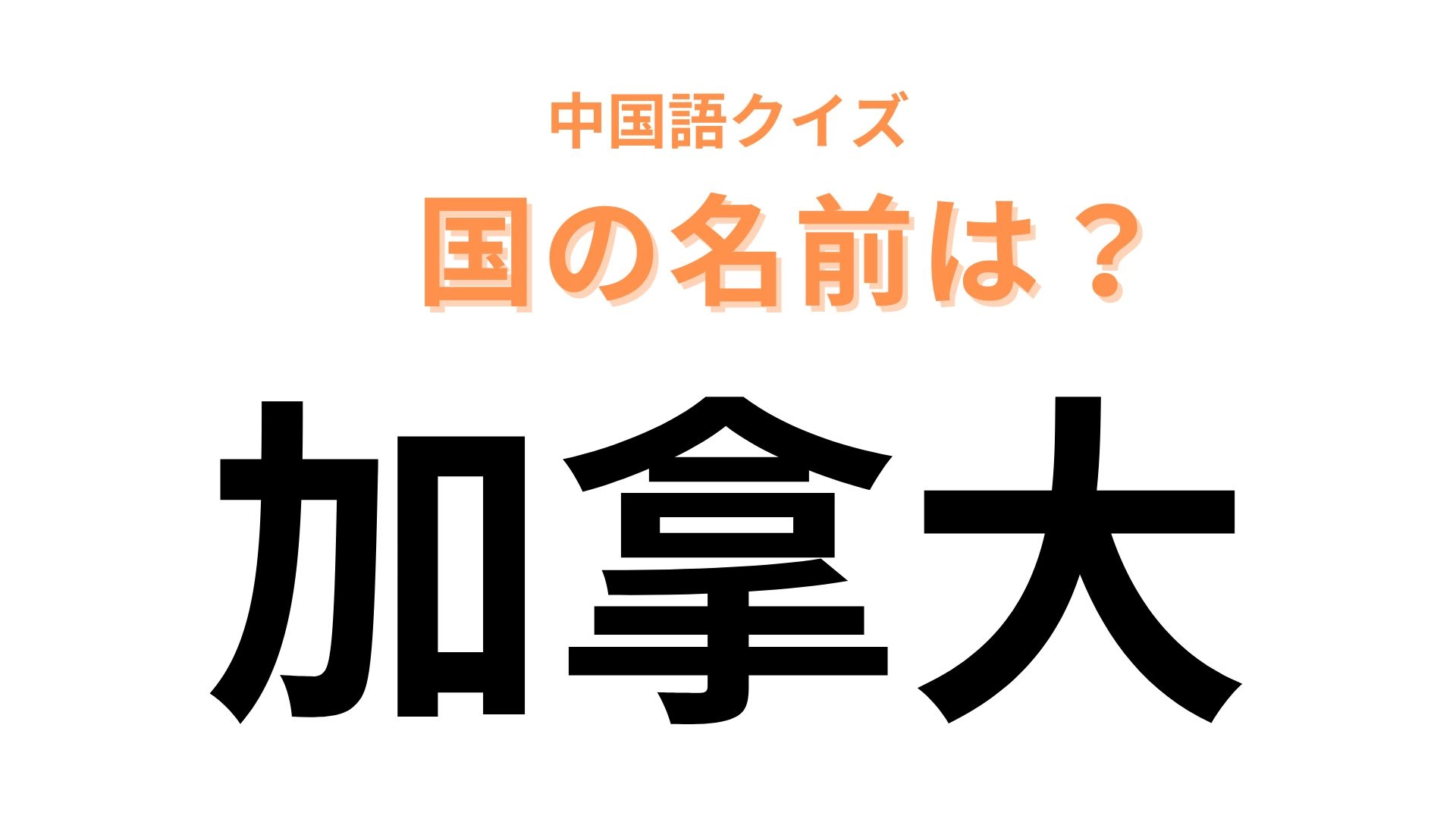 中国語で【加拿大】と表す国名は？「拿」は「ナ」と読みます…！