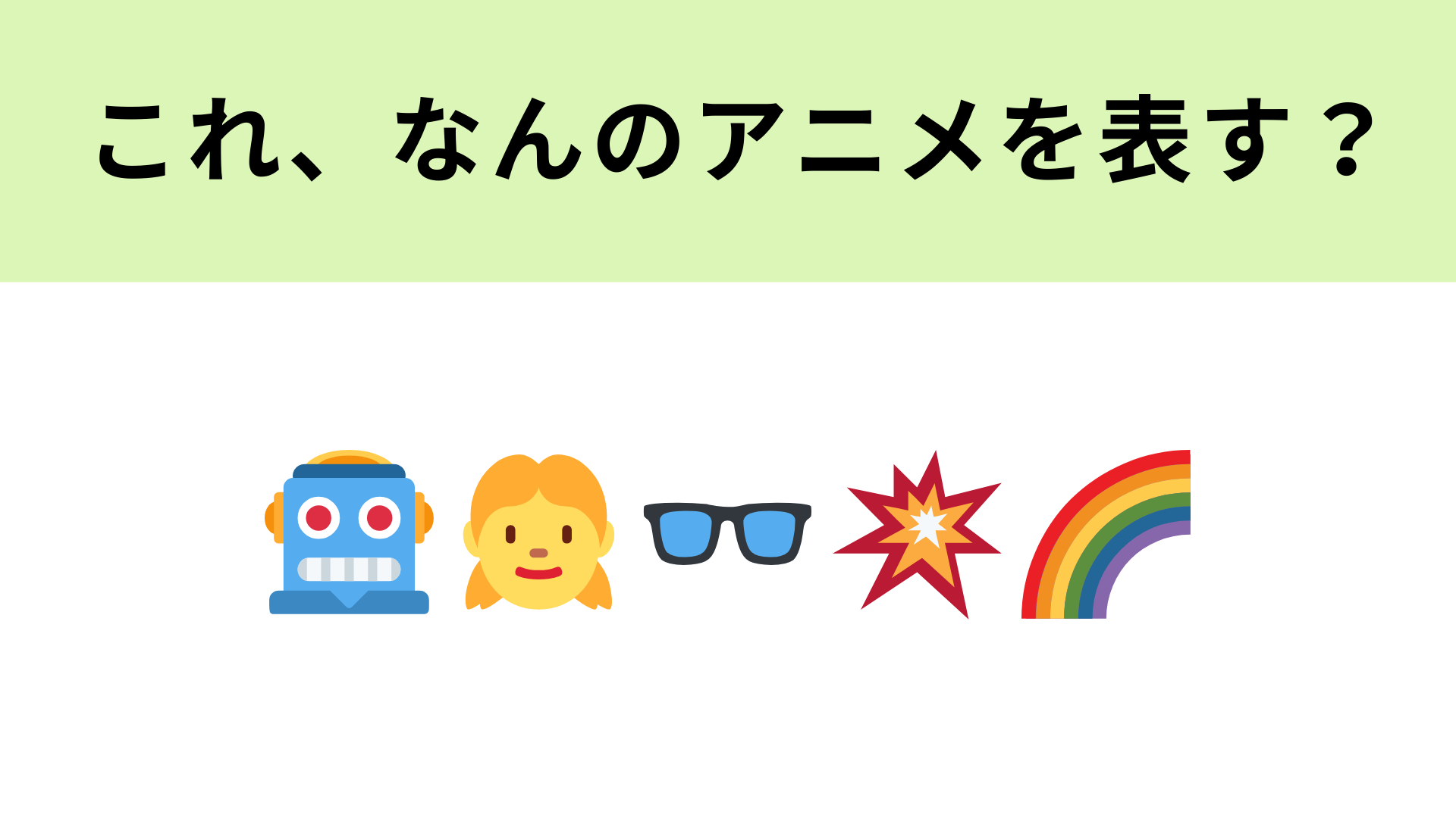 この絵文字が表すアニメは？「んちゃ！」という挨拶をするキャラクターが登場！