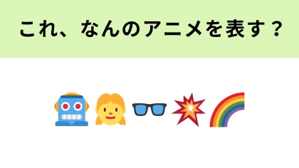 この絵文字が表すアニメは？「んちゃ！」という挨拶をするキャラクターが登場！