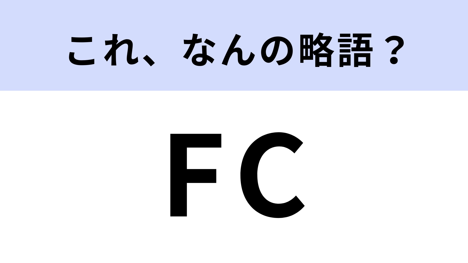 「FC」はなんの略？答えはひとつではありません...！【略語クイズ】