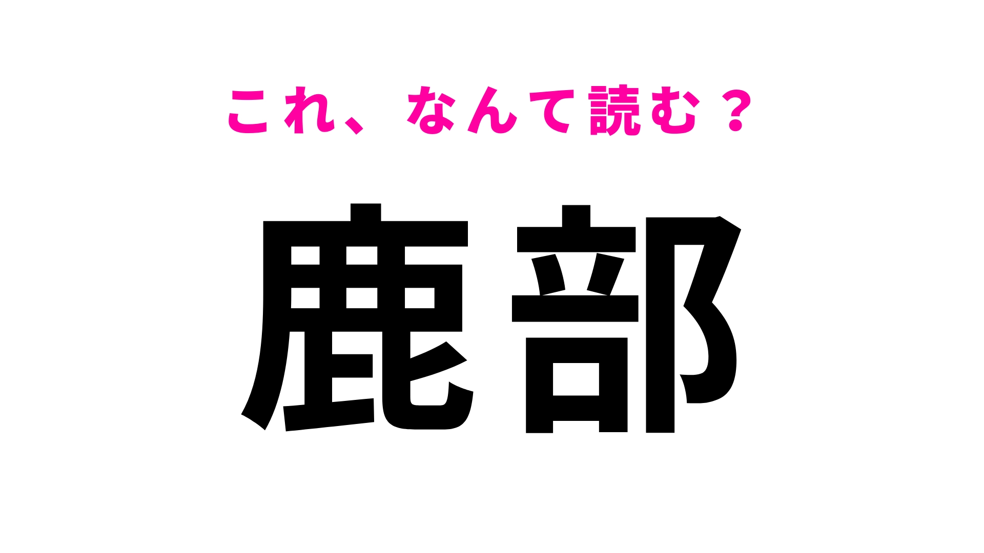 「鹿部」はなんて読む？「鹿」は「しか」とは読みません！