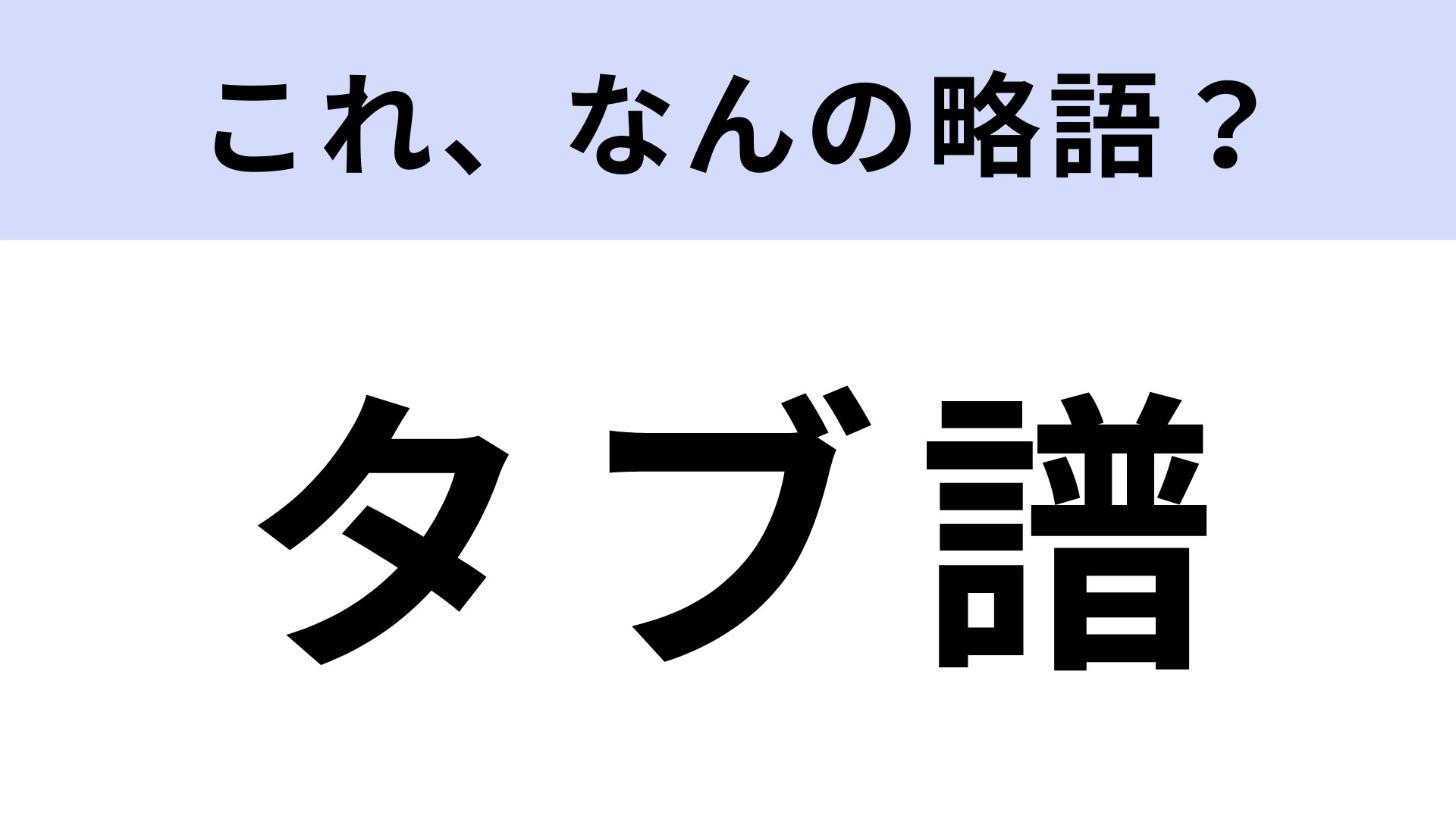 「タブ譜」はなんの略？「タブ」の正式名称って？
