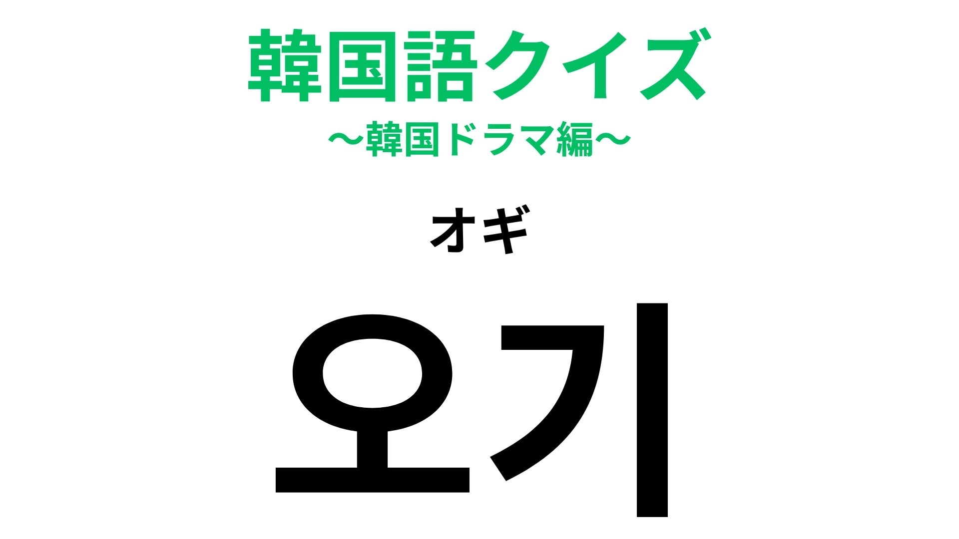 【韓国語クイズ】「오기(オギ)」の意味は?積極的な性格の人を思い浮かべて...!