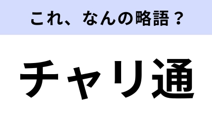 【略語クイズ】「チャリ通」はなんの略？通学通勤に関する言葉！