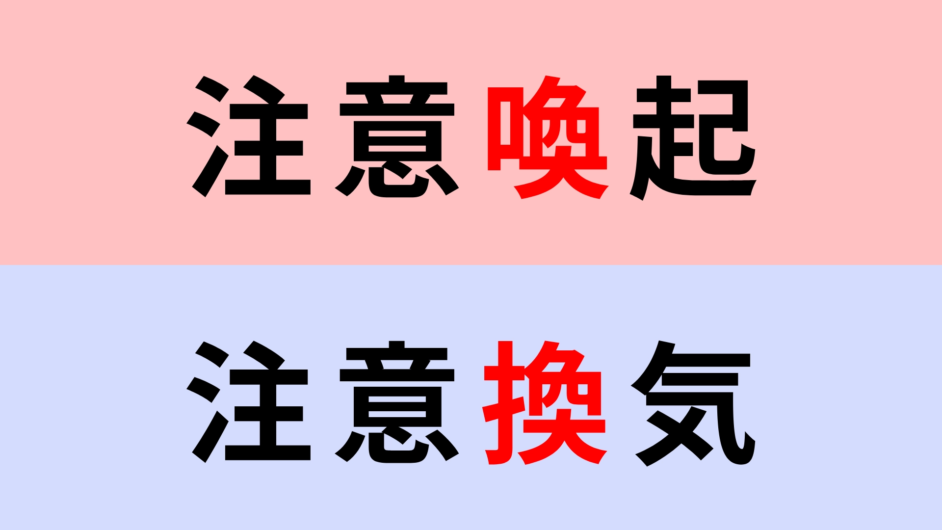 【漢字クイズ】「注意喚起」or「注意換気」正解はどっち?間違えて覚えてない…?