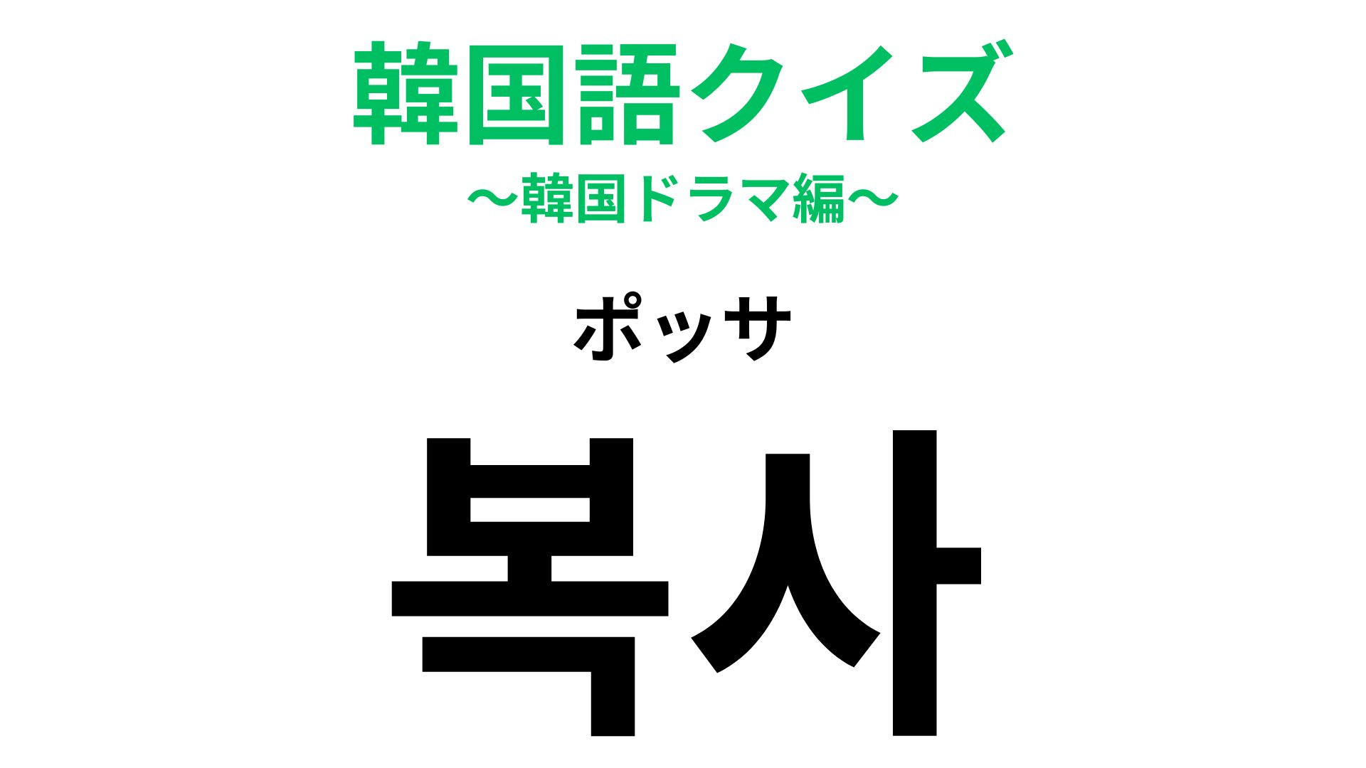 「복사（ポッサ）」の意味は？どこかで聞いたことがある…？【韓国語クイズ】
