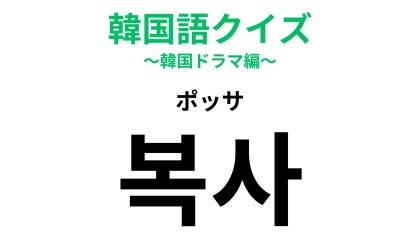 「복사（ポッサ）」の意味は？どこかで聞いたことがある…？【韓国語クイズ】