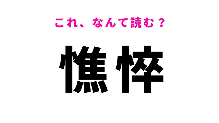 【憔悴】はなんて読む？心身の状態を表す難読漢字！