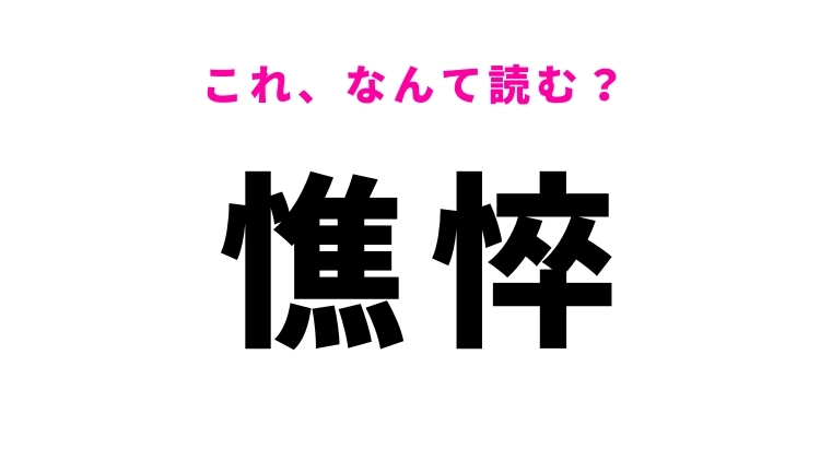 【憔悴】はなんて読む?心身の状態を表す難読漢字!