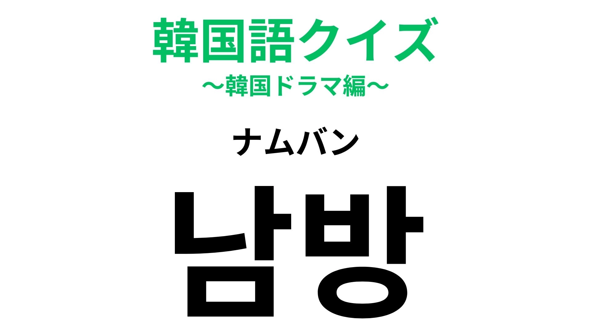 「남방(ナムバン)」の意味は?友だちに教えたくなる韓国語!