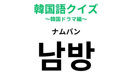 「남방（ナムバン）」の意味は？友だちに教えたくなる韓国語！