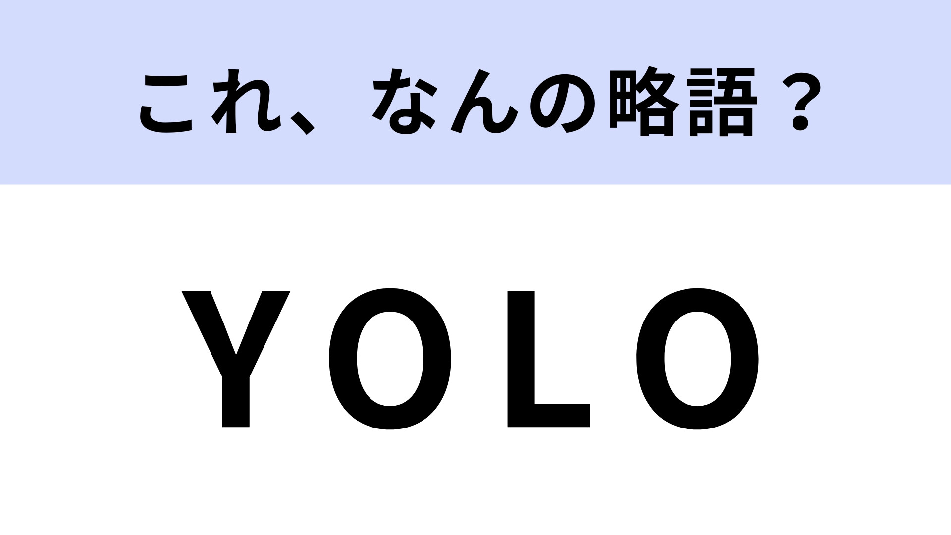 「YOLO」はなんの略？あるラッパーがきっかけで広まった表現！