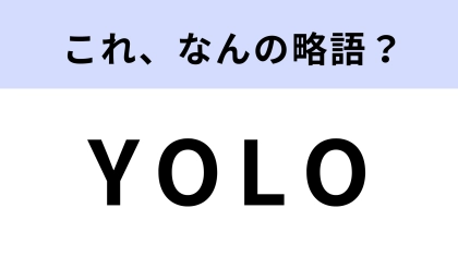 「YOLO」はなんの略？あるラッパーがきっかけで広まった表現！