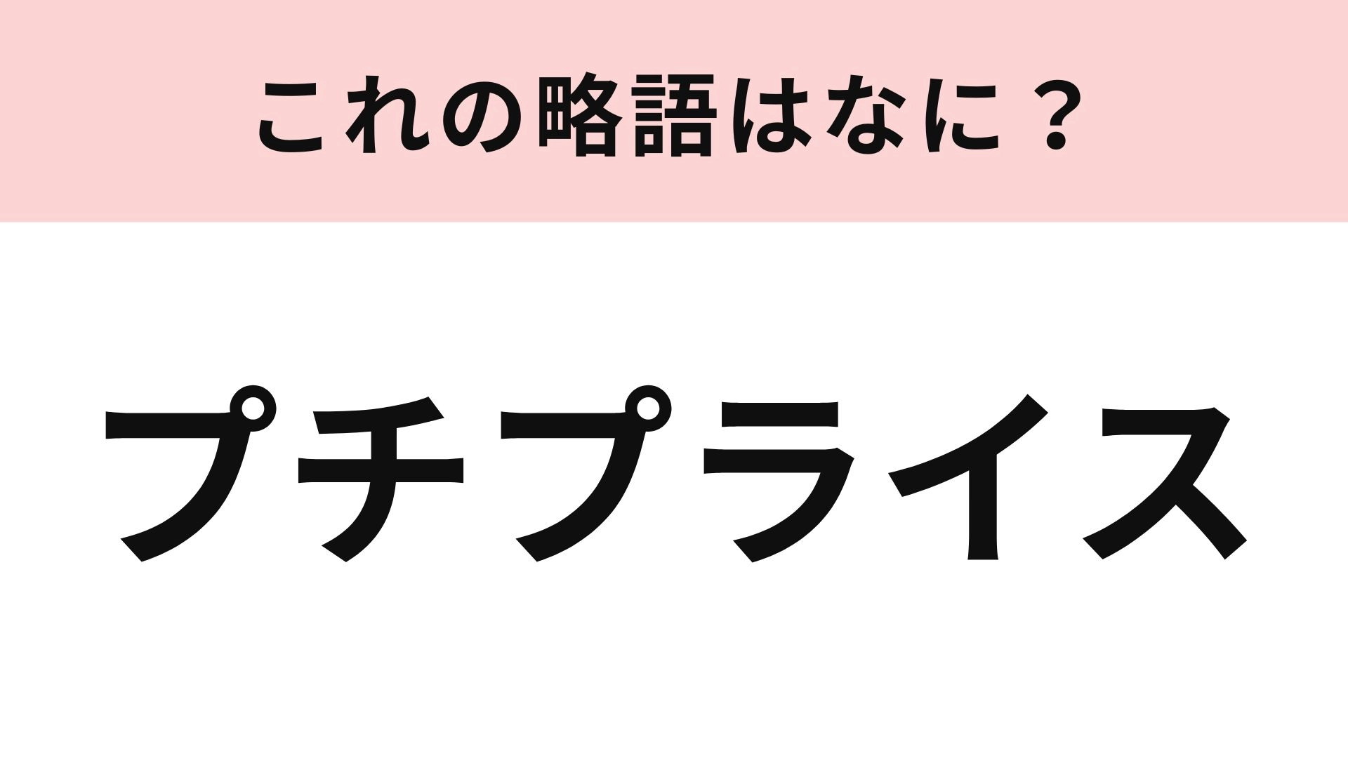 「プチプライス」の略語は？意外と即答できないかも...！