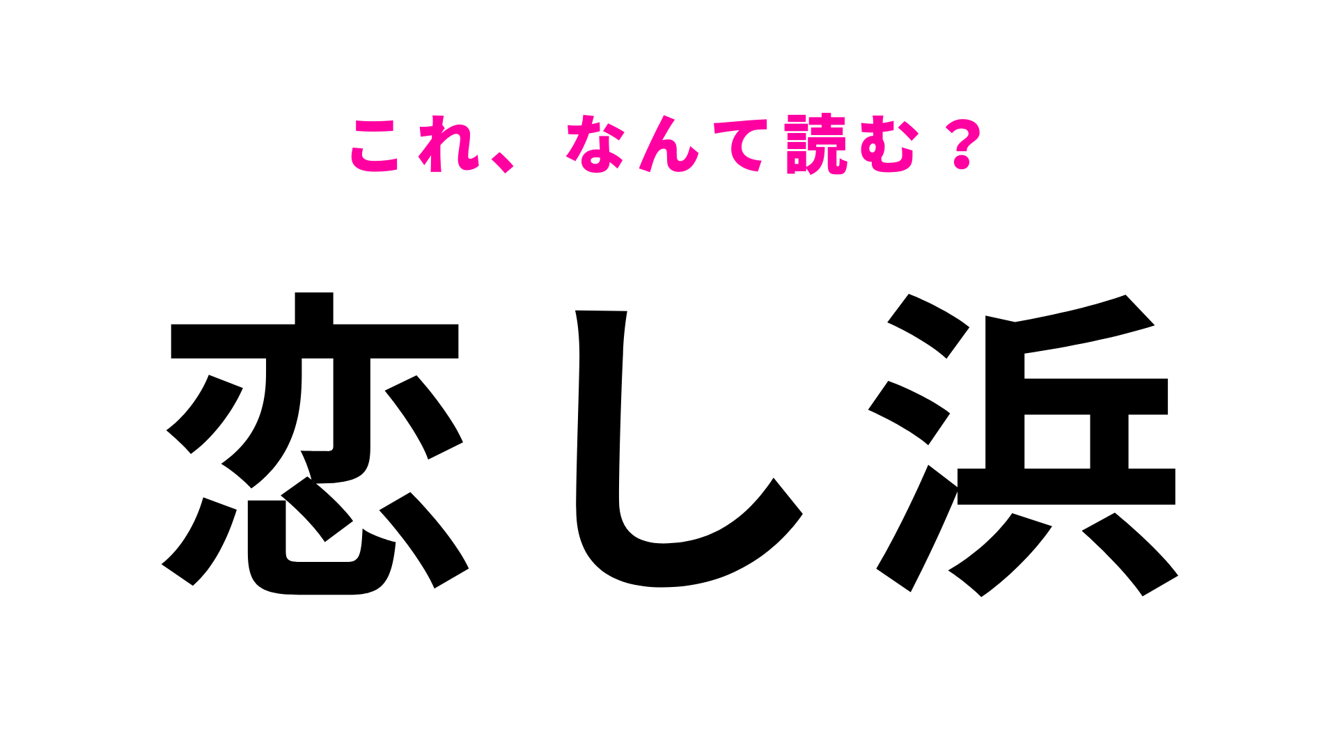 「恋し浜」はなんて読む？「幸せの鐘」が設置されてる駅！