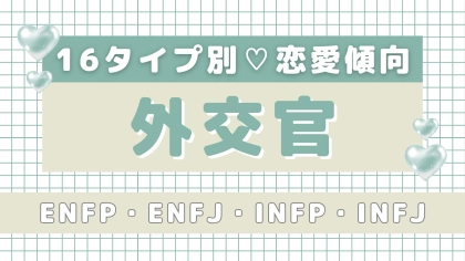 【16タイプ診断】傾向を知って、もっと輝く♡「外交官」の恋愛傾向をご紹介！