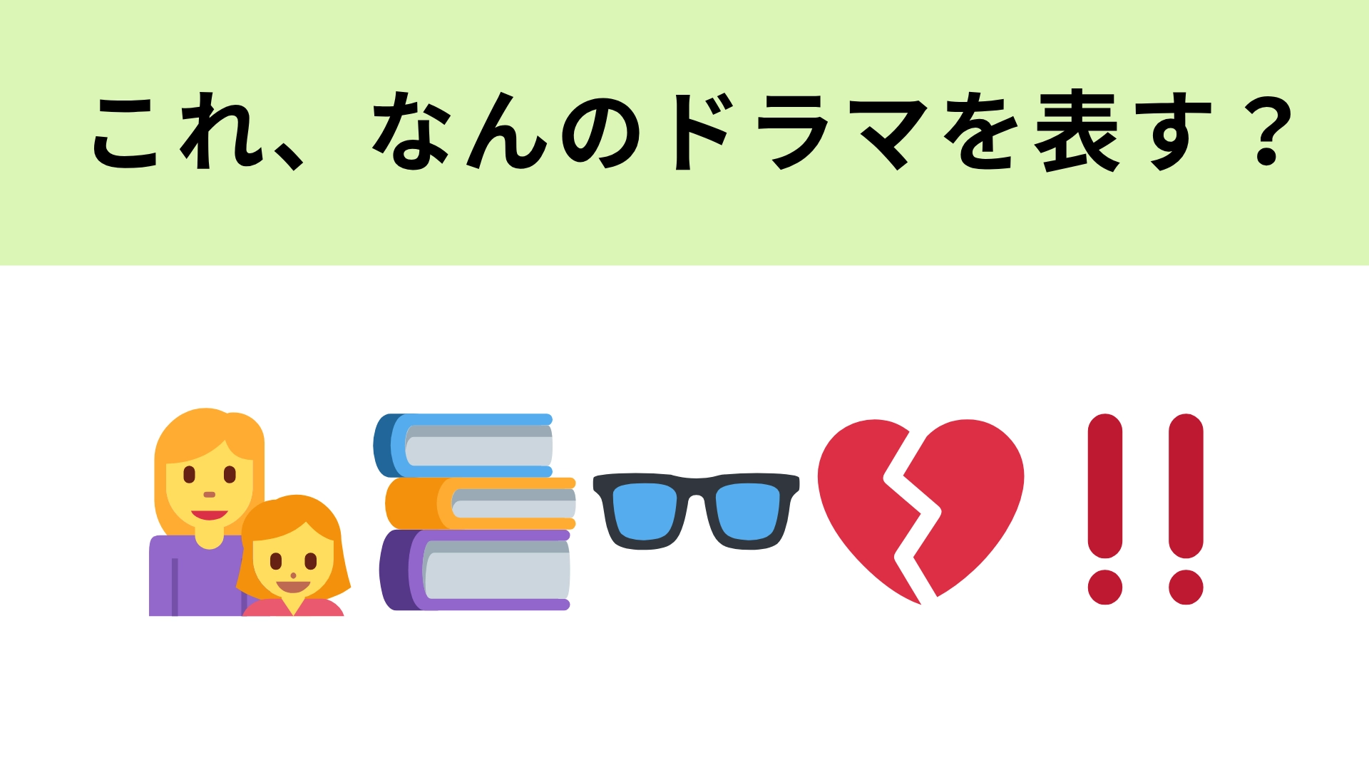 この絵文字が表すドラマは?主人公は売れっ子の恋愛小説家!