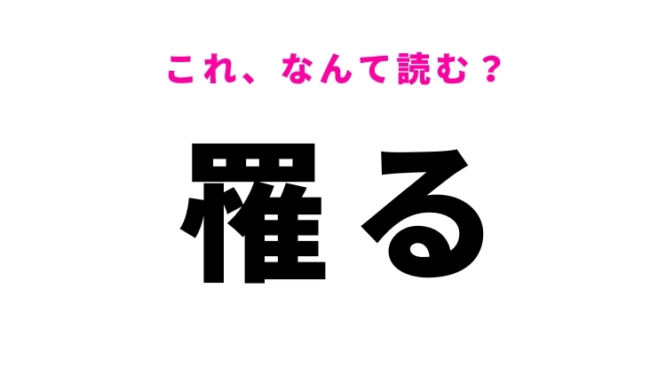 【漢字クイズ】「罹る」はなんて読む?病気に関係する漢字!