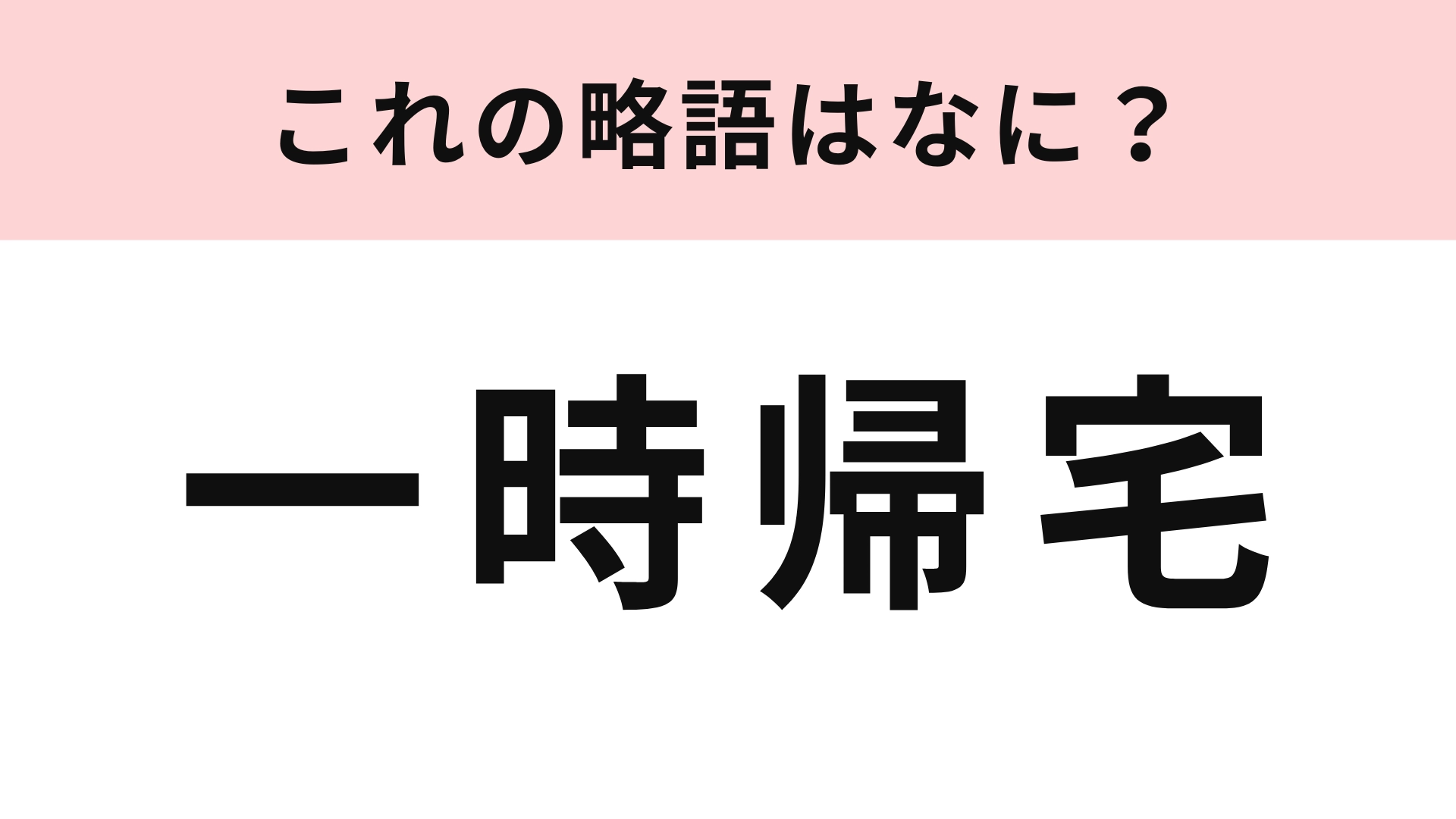 「一時帰宅」の略語は？女子中高生の間で使われている若者言葉を当ててみて！