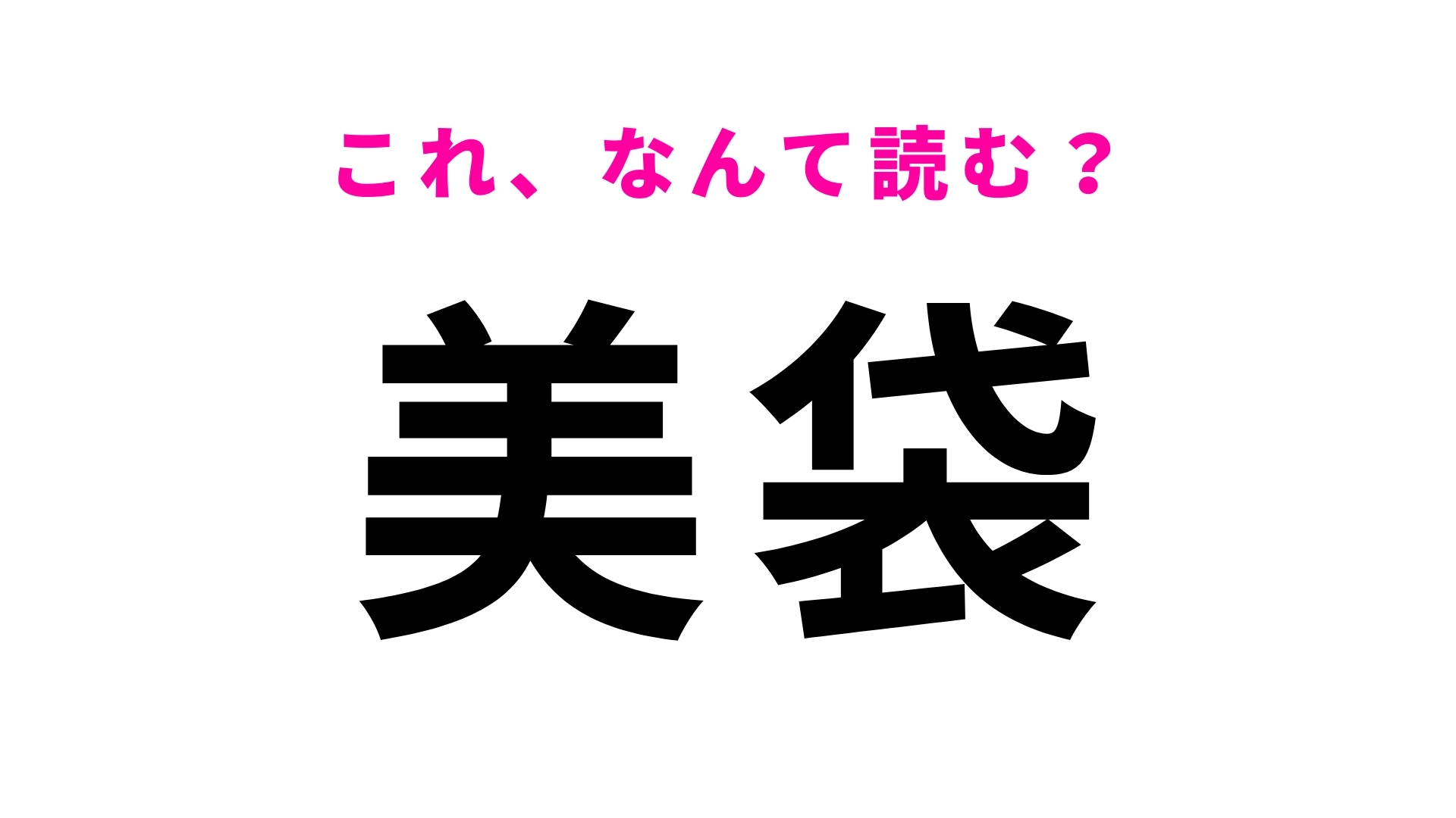 「美袋」はなんて読む?「袋」の読み方に苦戦する!