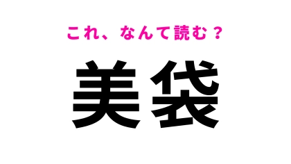 「美袋」はなんて読む？「袋」の読み方に苦戦する！