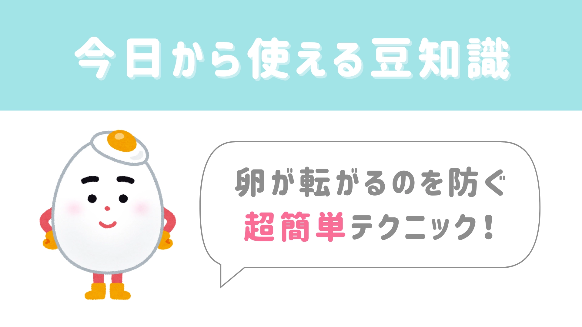 【今日から使える豆知識】卵が転がるのを防ぐ超簡単テクニック！