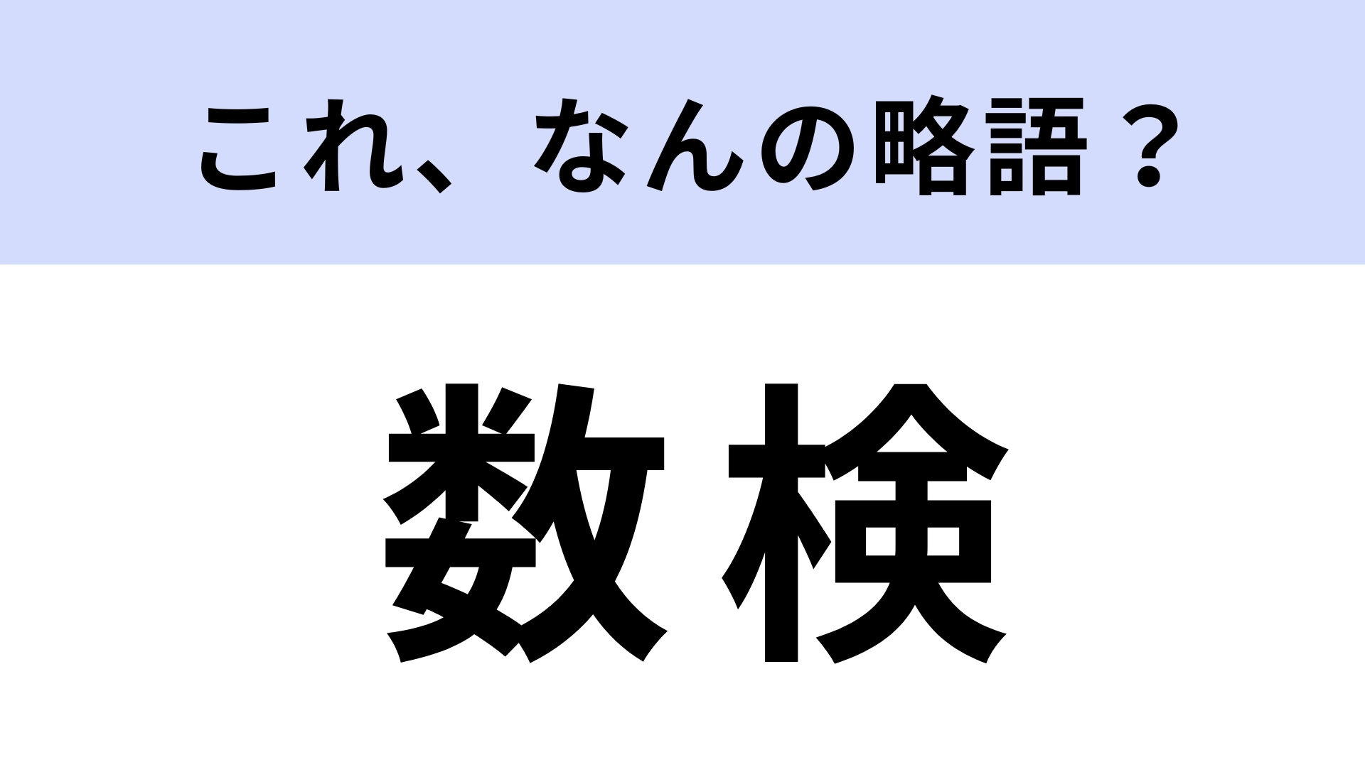 「数検」はなんの略？答えは漢字8文字…！【略語クイズ】