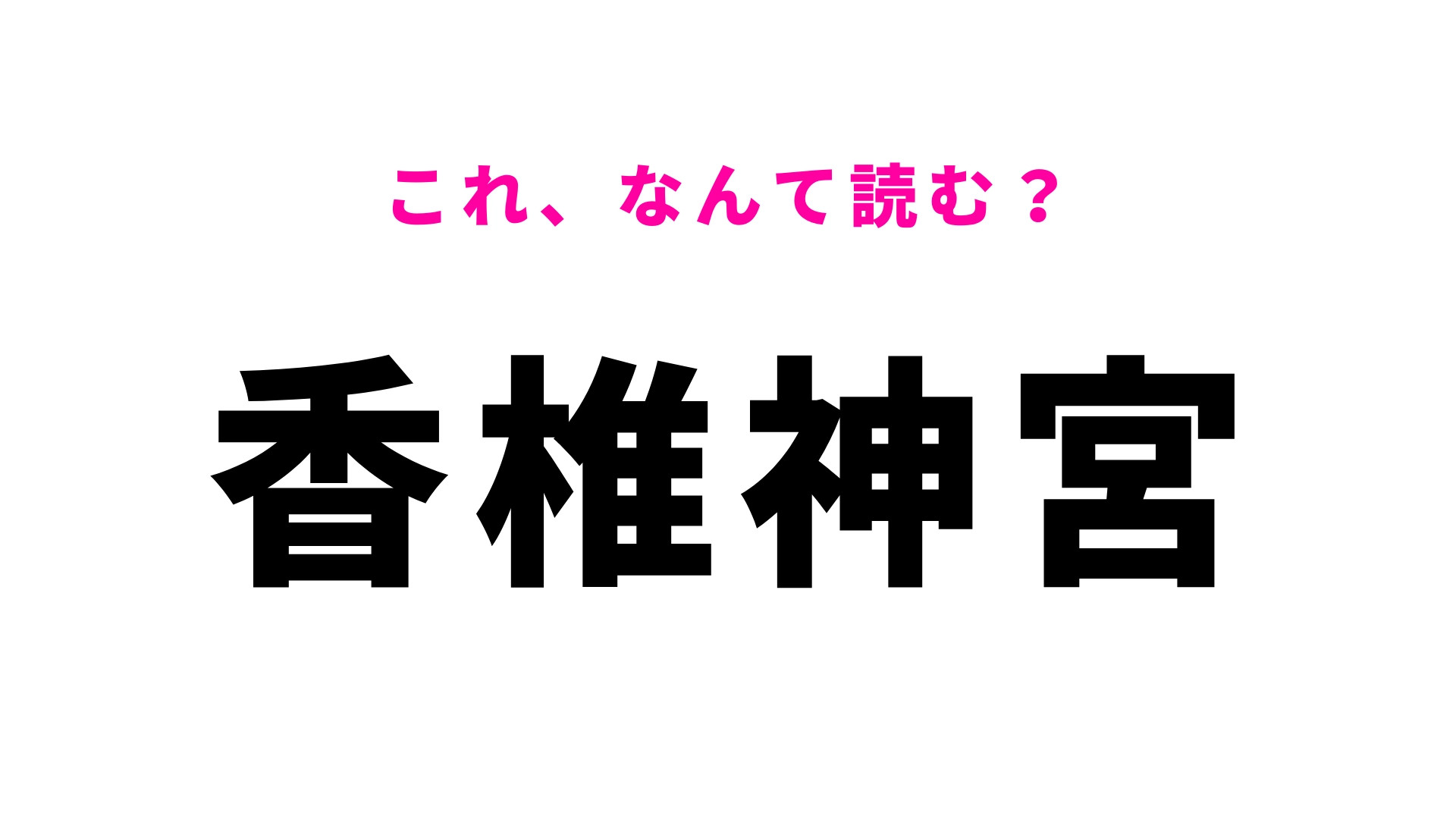 「香椎神宮」はなんて読む？想定外の読み方…？