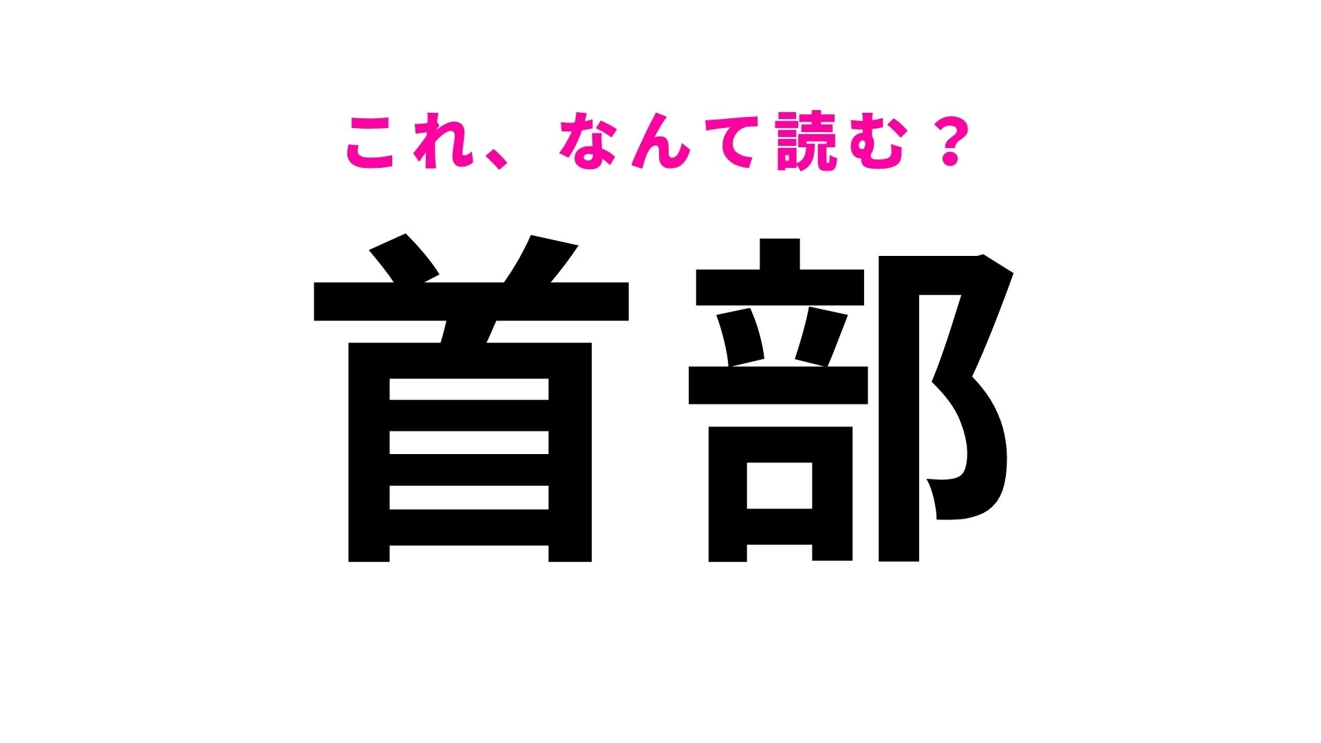 【漢字クイズ】「首部」の読み方は？首塚の伝説が残る岡山県の地名です！