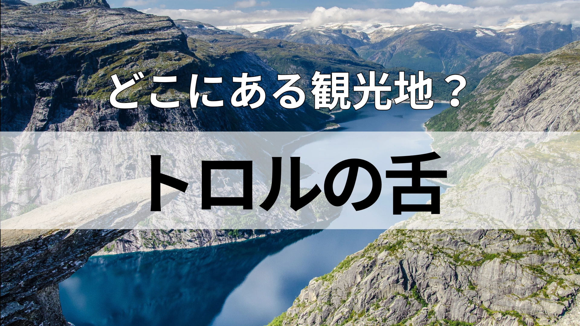 「トロルの舌」どこにある観光地？日本とほぼ同じ国土面積の国！