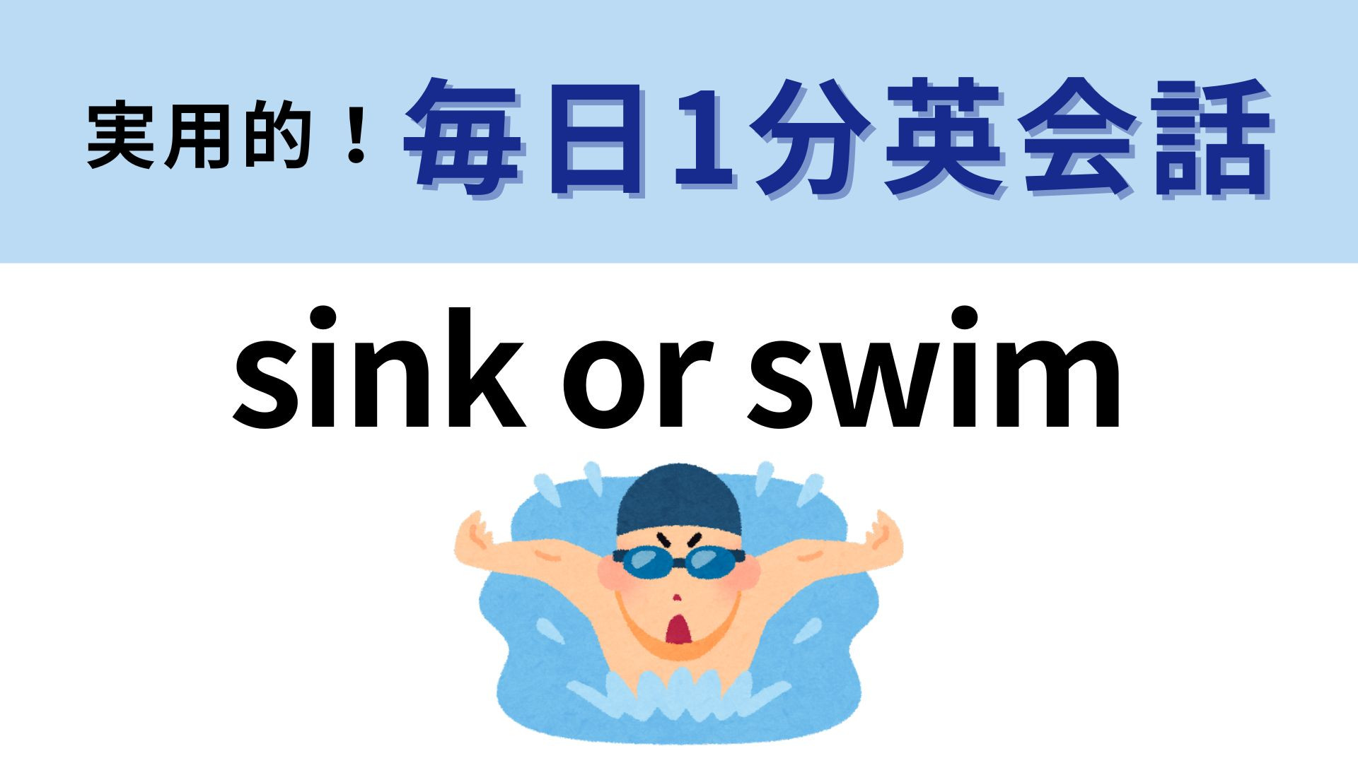 「sink or swim」の意味は？直訳は「沈むか泳ぐか」だけど...？【1分英会話】