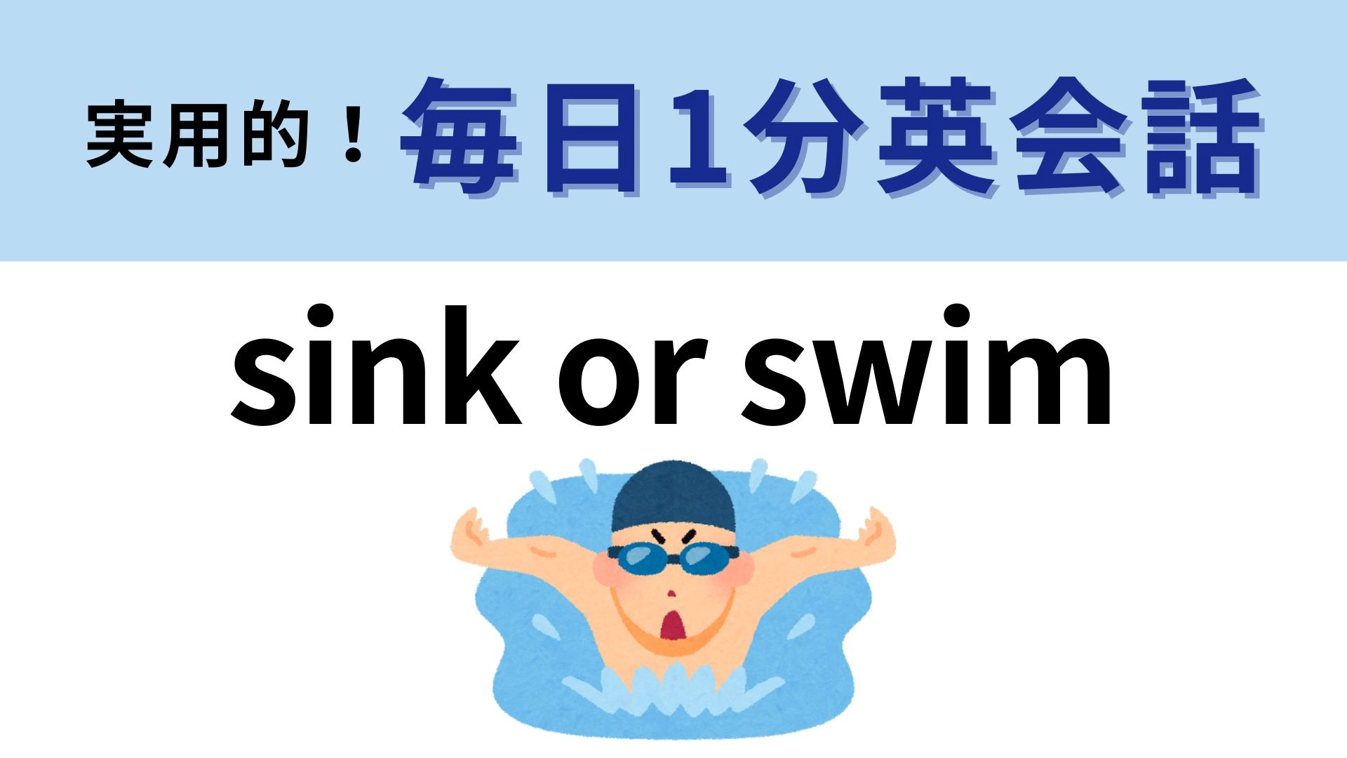 「sink or swim」の意味は?直訳は「沈むか泳ぐか」だけど...?【1分英会話】