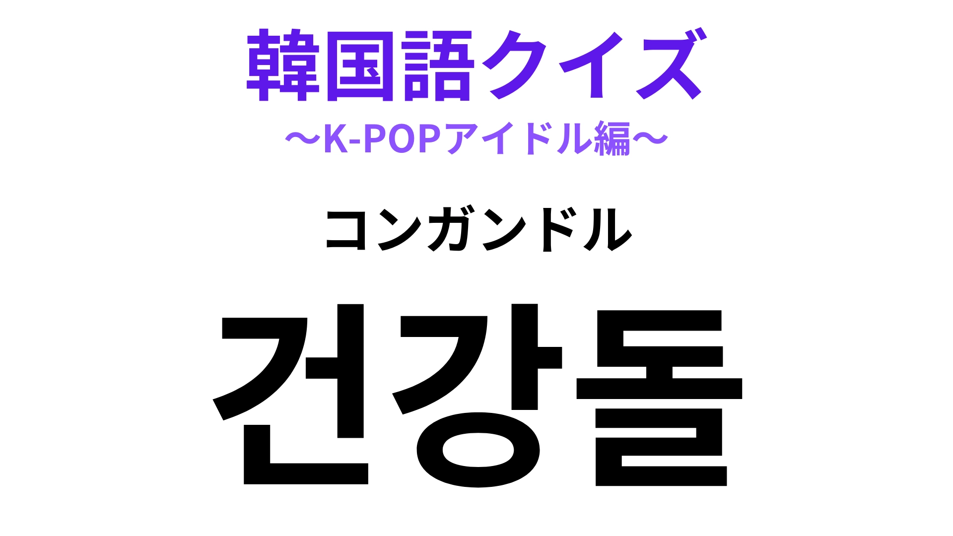 「건강돌（コンガンドル）」の意味は？安心して推せるアイドルのこと！