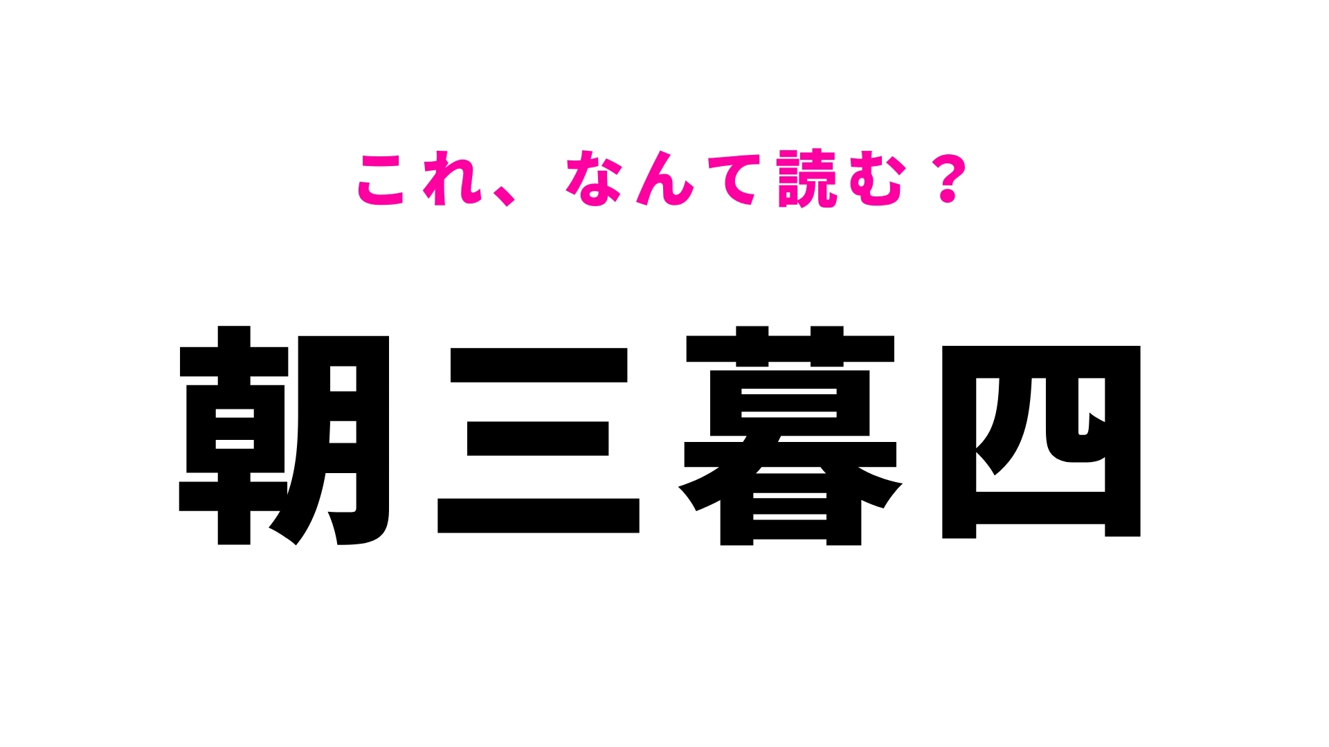 【朝三暮四】はなんて読む?こんな漢字みたことない!?