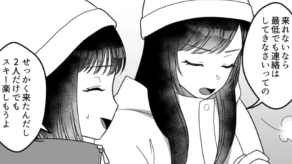 スキー旅行を【ドタキャン】するなんてありえない！信じられないその理由とは一体…？・前編